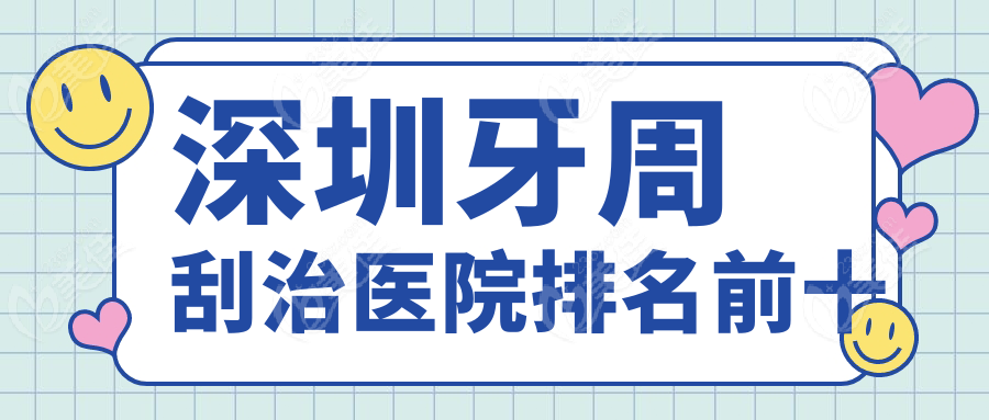 深圳牙周刮治醫(yī)院排名前十m.xqnp.cn