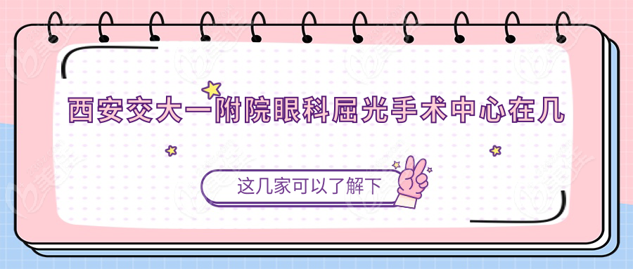 西安交大一附院眼科屈光手术中心在几楼？