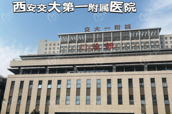 西安交大一附院眼科