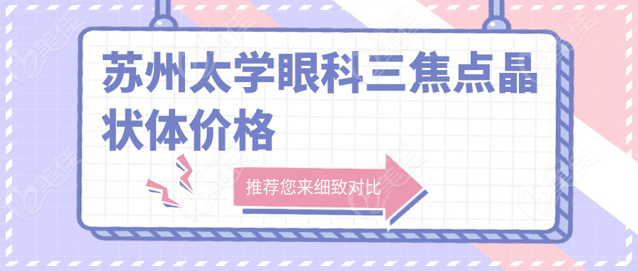 蘇州太學眼科三焦點晶狀體價格