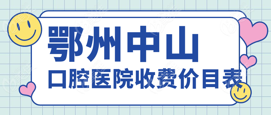 鄂州中山口腔醫(yī)院收費價目表