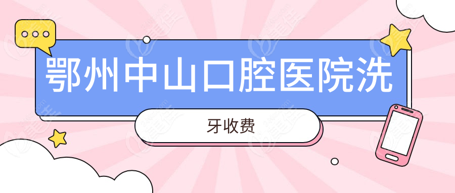 鄂州中山口腔醫(yī)院洗牙收費
