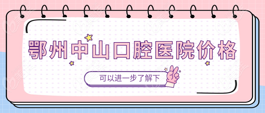 鄂州中山口腔醫(yī)院價格