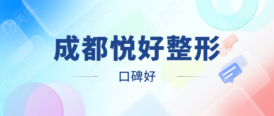 成都悅好整形口碑好