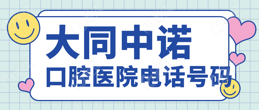 大同中諾口腔醫(yī)院電話號碼