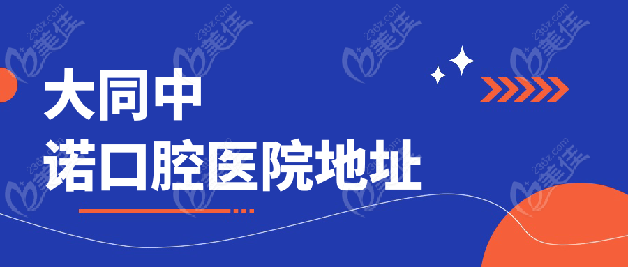 大同中諾口腔醫(yī)院地址