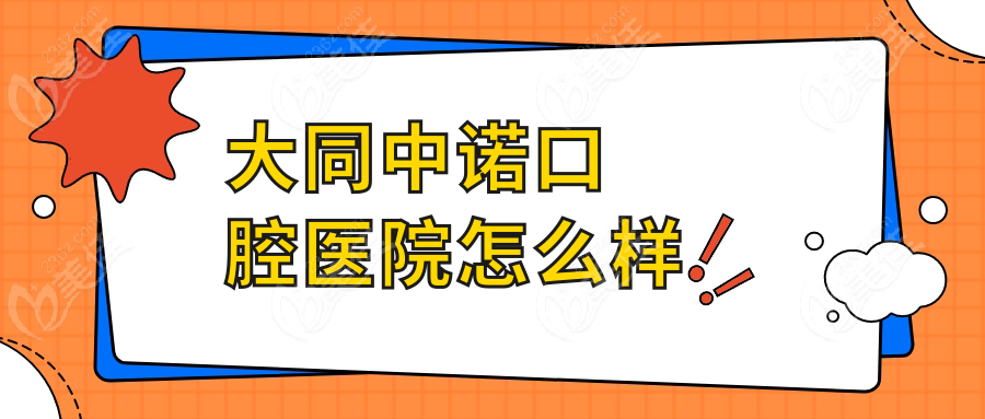 大同中諾口腔醫(yī)院怎么樣