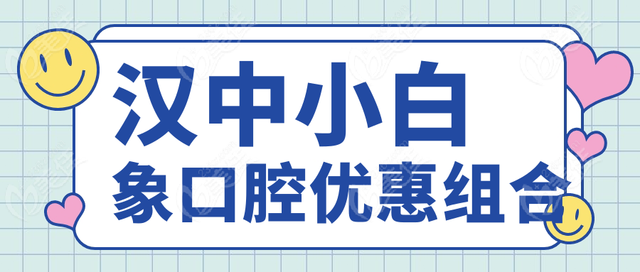 漢中小白象口腔優(yōu)惠組合