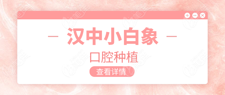 漢中小白象口腔種植