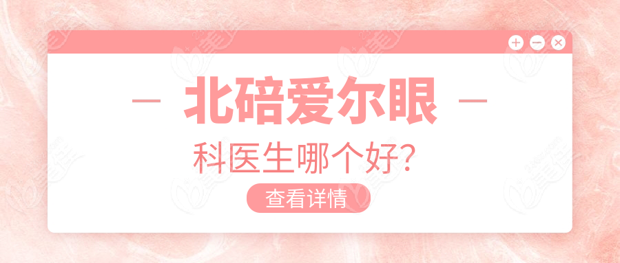 北碚爱尔眼科医生哪个好？
