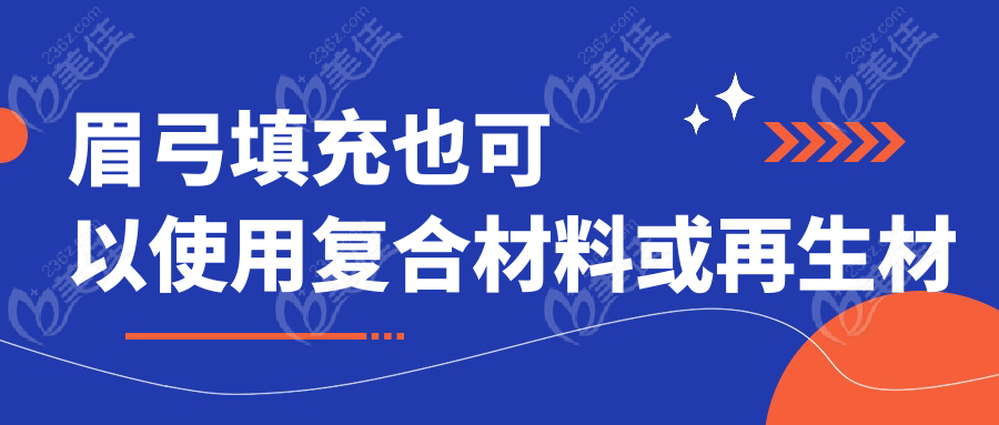 眉弓填充也可以使用复合材料或再生材料