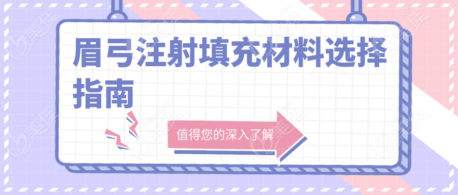 眉弓注射填充材料选择指南