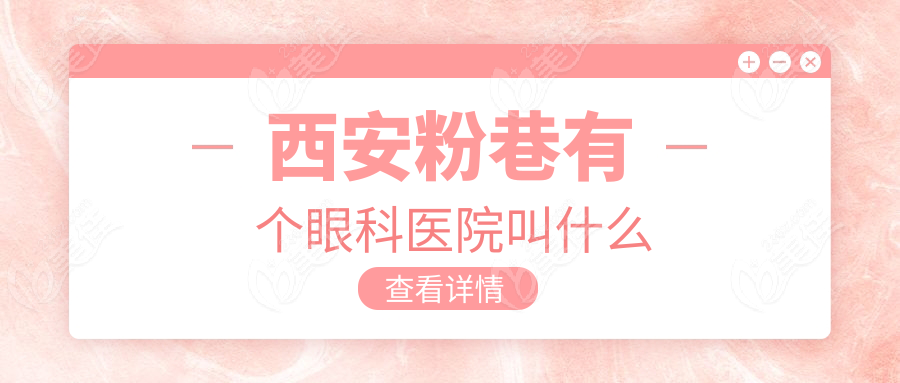 西安粉巷有个眼科医院叫什么