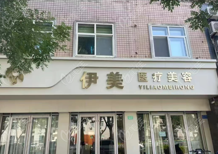 邢臺信都伊美醫(yī)療美容怎么樣？