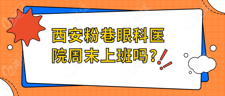 西安粉巷眼科医院周末上班吗?