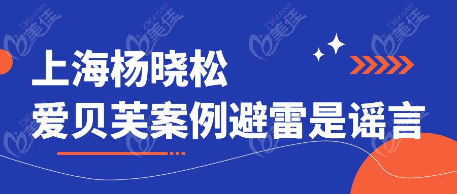上海杨晓松爱贝芙避雷是谣言