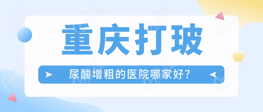 重庆打玻尿酸增粗的医院哪家好？
