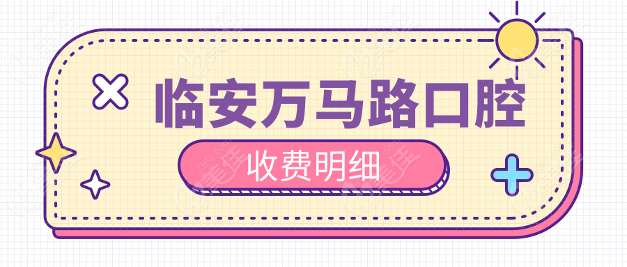 臨安萬馬路口腔收費明細