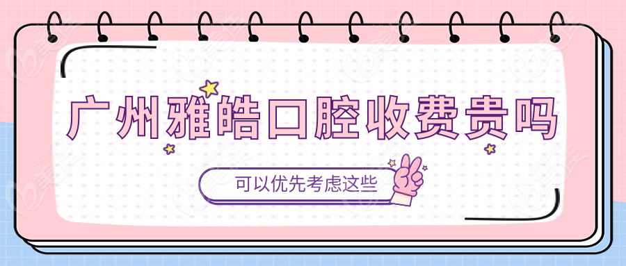 廣州雅皓口腔收費貴嗎m.xqnp.cn