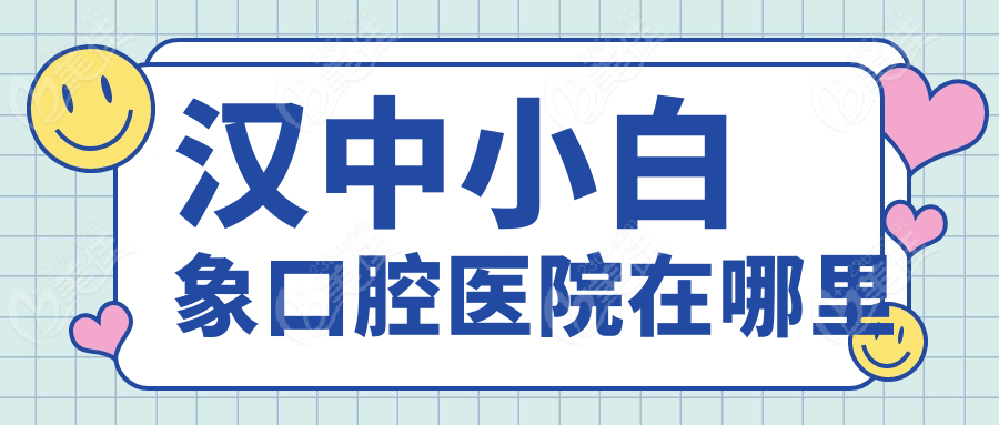 漢中小白象口腔醫(yī)院在哪里