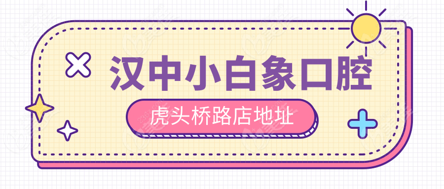 漢中小白象口腔虎頭橋路店地址236z.com