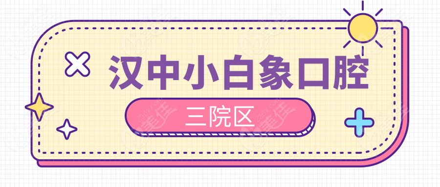 漢中小白象口腔三院區(qū)
