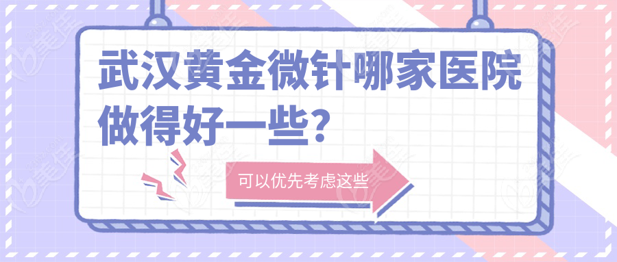 武漢黃金微針哪家醫(yī)院做得好一些？