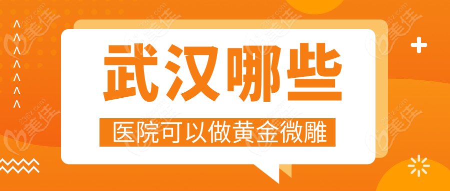 武漢哪些醫(yī)院可以做黃金微雕