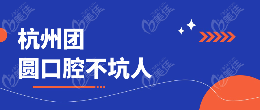 杭州团圆口腔不坑人