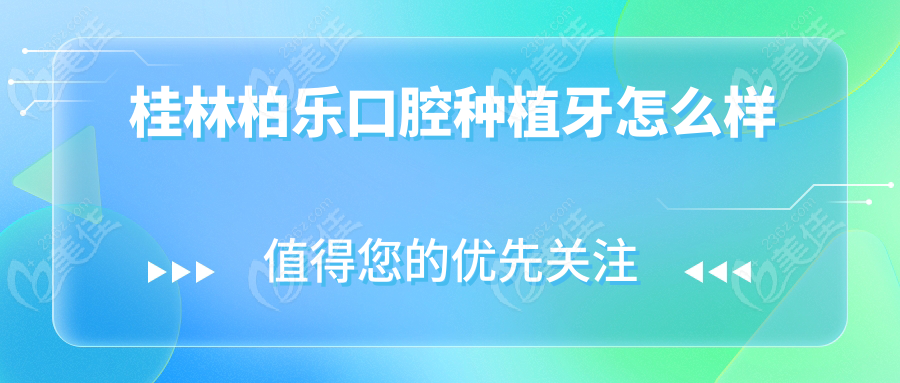桂林柏樂口腔種植牙怎么樣