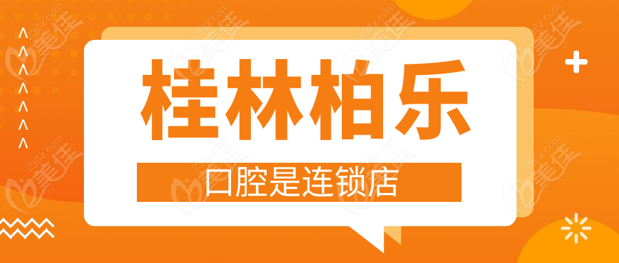 桂林柏樂口腔是連鎖店