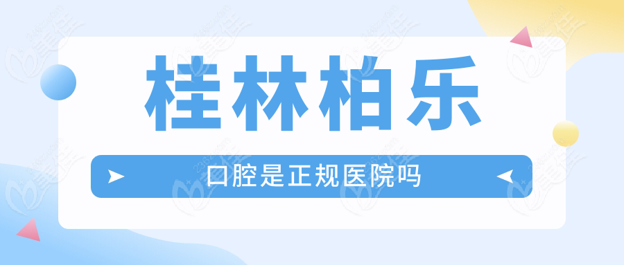 桂林柏樂口腔是正規(guī)醫(yī)院嗎236z.com