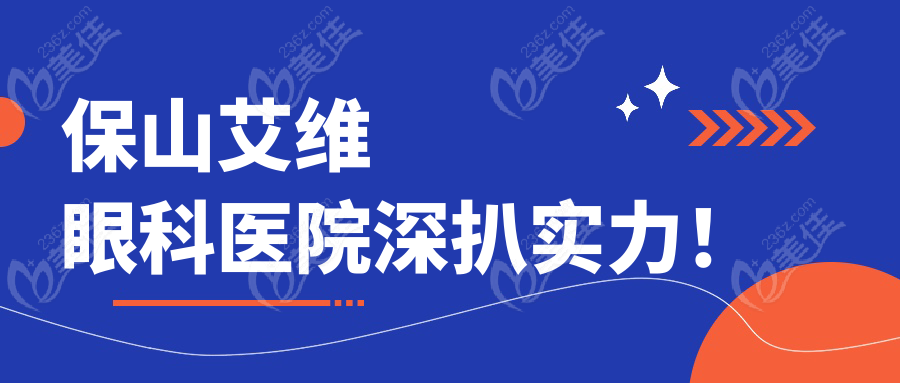 保山艾维眼科医院深扒实力！