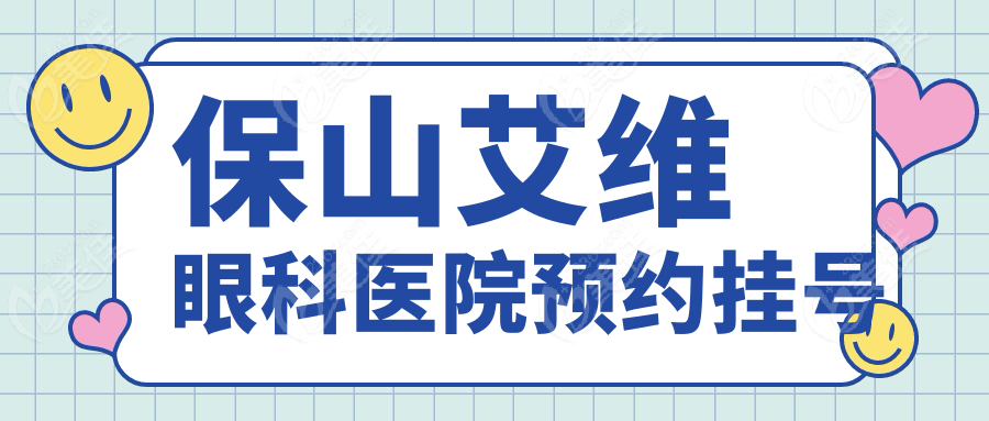 保山艾维眼科医院预约挂号