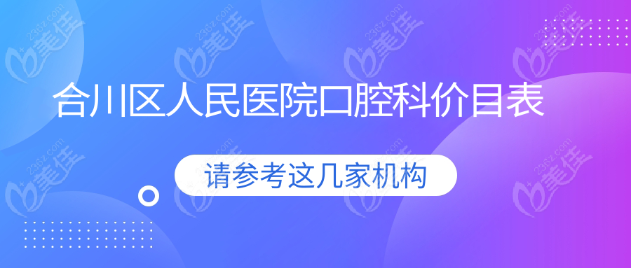 合川區(qū)人民醫(yī)院口腔科價目表