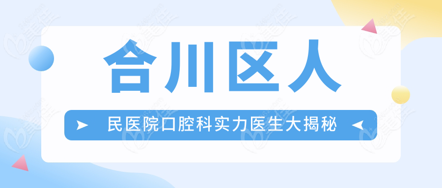 合川區(qū)人民醫(yī)院口腔科實力醫(yī)生大揭秘