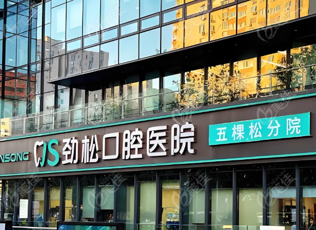 北京勁松口腔醫(yī)院五棵松分院電話