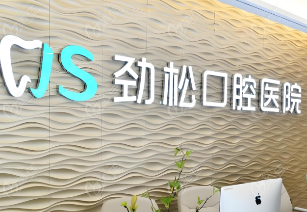 北京勁松口腔醫(yī)院五棵松分院電話
