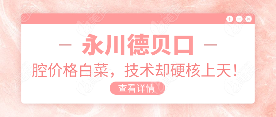 永川德貝口腔價格白菜，技術卻硬核上天！
