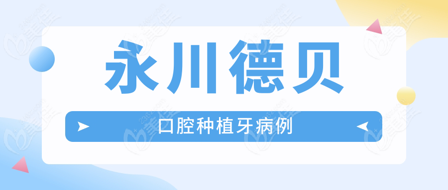 永川德貝口腔種植牙病例