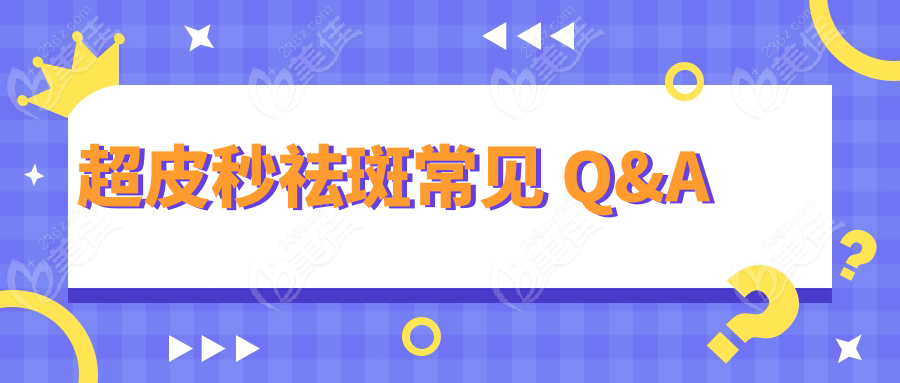 超皮秒祛斑常見 Q&A