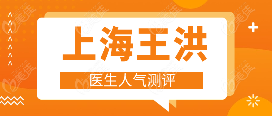 上海王洪醫(yī)生人氣測(cè)評(píng)