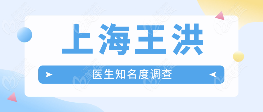 上海王洪醫(yī)生度調(diào)查