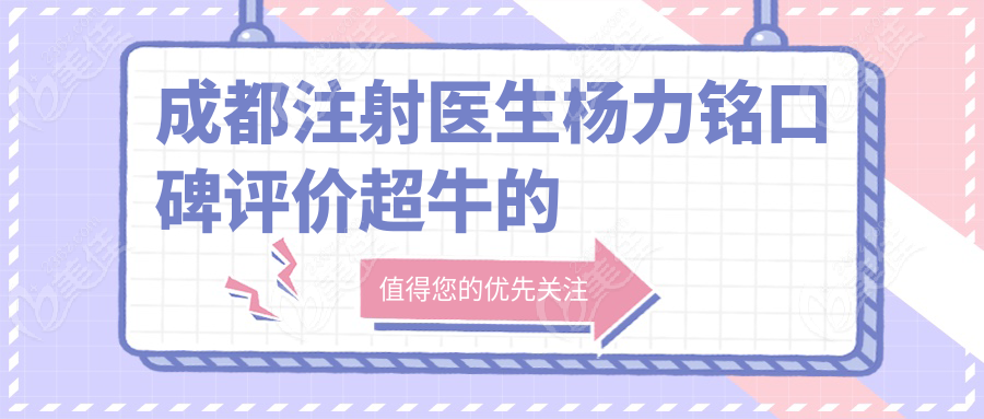 成都注射醫(yī)生楊力銘口碑評價超牛的