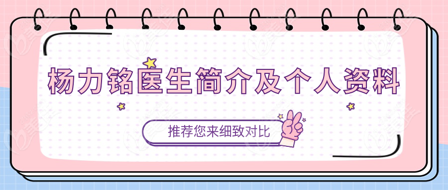 楊力銘醫(yī)生簡介及個人資料
