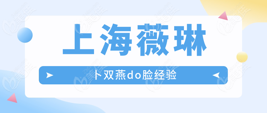 上海薇琳卜雙燕do臉經(jīng)驗(yàn)