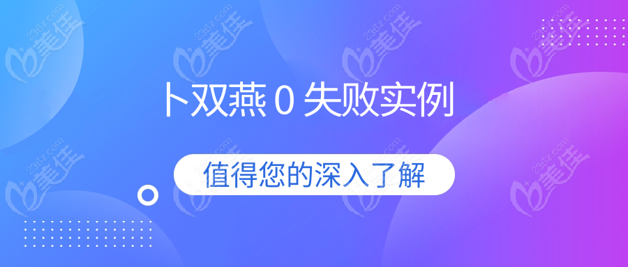 卜雙燕 0 失敗實(shí)例