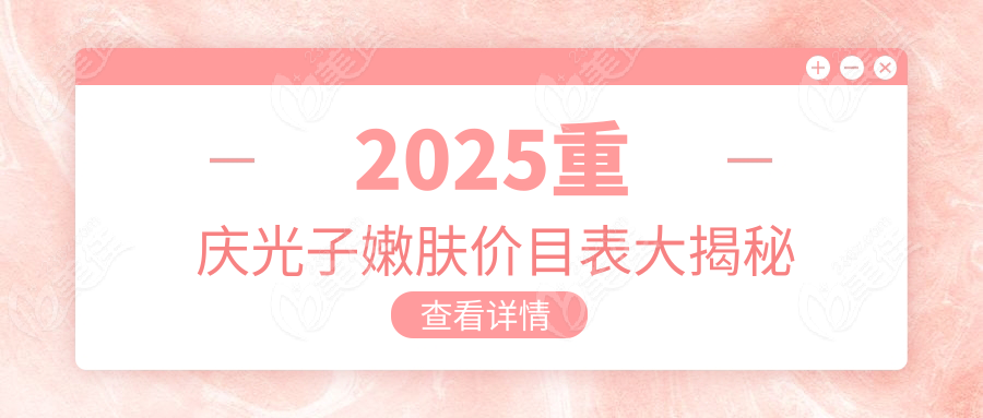 2025重慶光子嫩膚價(jià)目表大揭秘