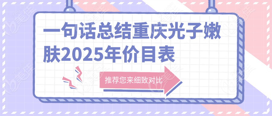 一句話總結(jié)重慶光子嫩膚2025年價(jià)目表