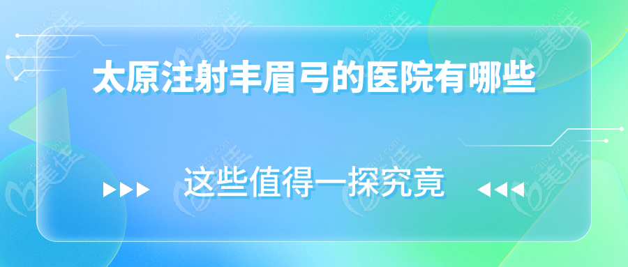 太原注射丰眉弓的医院有哪些